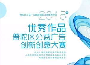普陀公民道德日主题活动暨优秀公益广告作品发布仪式