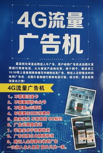 4G广告机 开启精准营销新篇章，免费无限覆盖附近人群