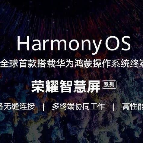 荣耀智慧屏发布 首款搭载鸿蒙系统，开机无广告引热议